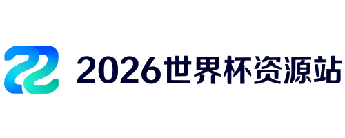 2026世界杯官方资源门户